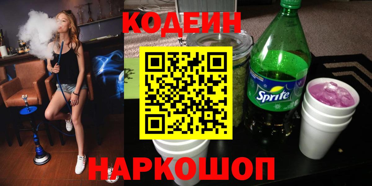 Кодеин Purple Drank  Вход с VPN  Старая Купавна 